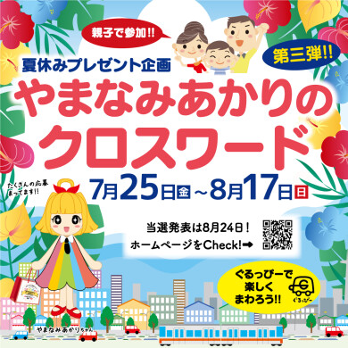 【夏休みプレゼント企画】やまなみあかりのクロスワード