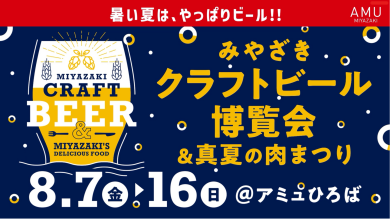 みやざきクラフトビール博覧会＆真夏の肉まつり