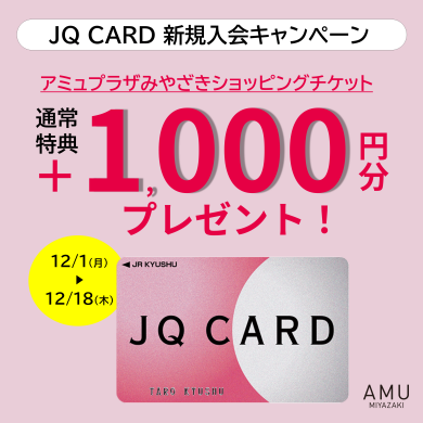 【JQ CARD新規入会】通常プラス1,000円分のショッピングチケットプレゼント！