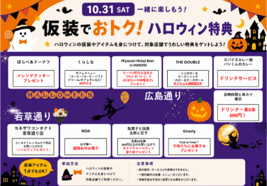 仮装でおトクな特典をゲット！④