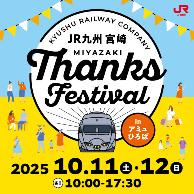 ＪＲ九州 宮崎 ＴＨＡＮＫＳ FESTIVAL
