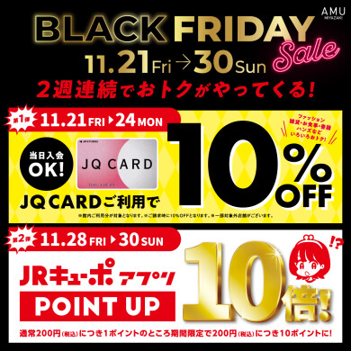 ーBLACK FRIDAYー 2週連続でおトクがやってくる！