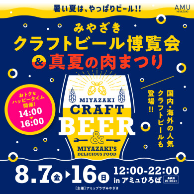 みやざきクラフトビール博覧会＆真夏の肉まつり