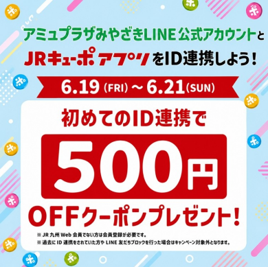 新規ID連携キャンペーン!