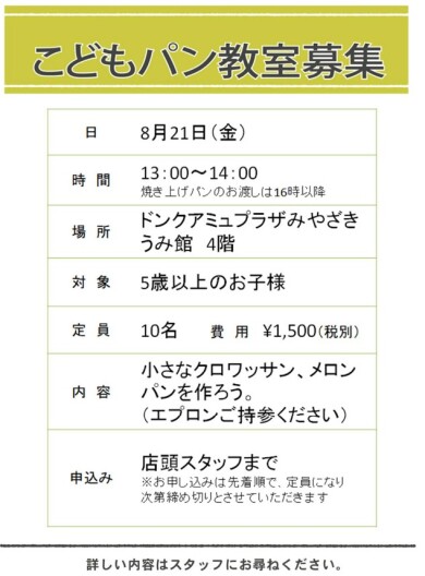 やま館1F「ドンク」こどもパン教室の参加者募集中！