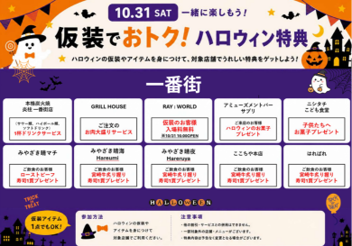 仮装でおトクな特典をゲット！③