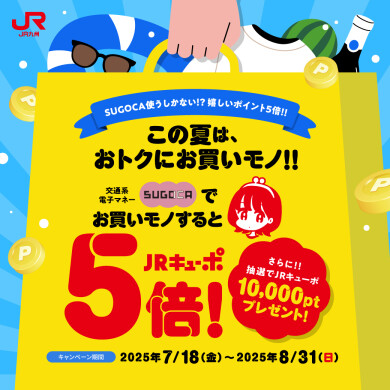 夏はSUGOCAでお買い物！ ～SUGOCAおまとめ登録＆JRキューポアプリDLキャンペーン～