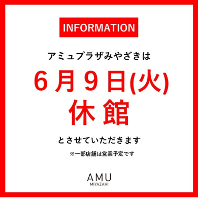 アミュプラザみやざき休館日のお知らせ