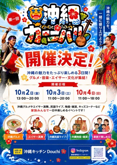第1回 沖縄カーニバル 開催決定!