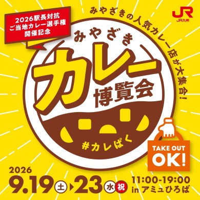 みやざきカレー博覧会　開催！