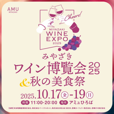 みやざきワイン博覧会2025&秋の美食祭