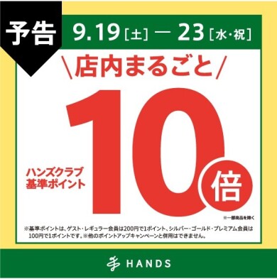 【予告】ハンズクラブ基準ポイント10倍