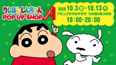 期間限定ショップ「クレヨンしんちゃんPOP UP STORE」OPEN！
