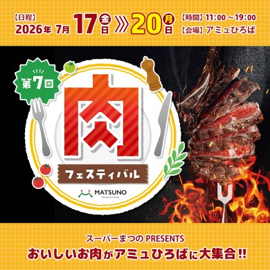 第7回肉フェスティバル開催決定！