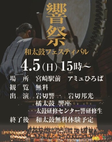 響祭 ～和太鼓フェスティバル～