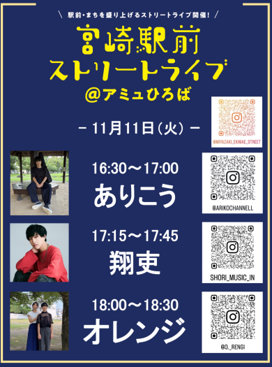 宮崎駅前ストリートライブ開催！