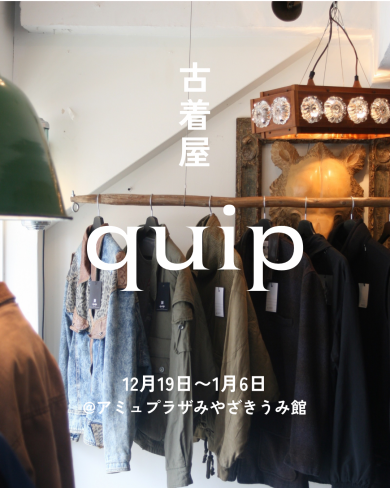 期間限定ショップ「quip」OPEN！