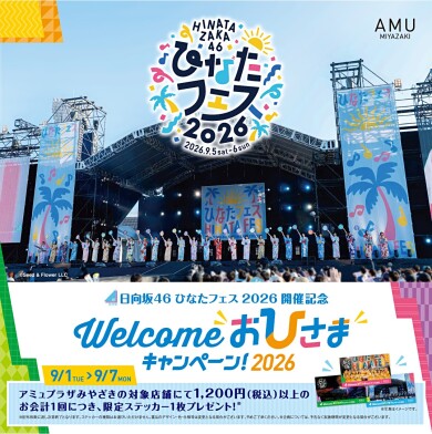 WELCOMEおひさまキャンペーン！2026