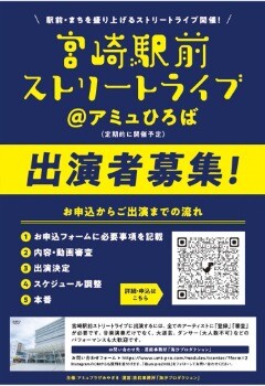 【出演者募集！】宮崎駅前ストリートライブ