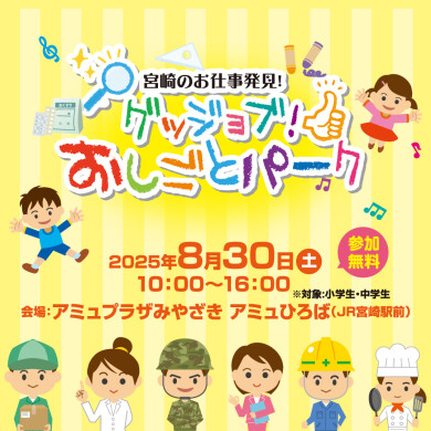 宮崎のお仕事発見！グッジョブおしごとパーク