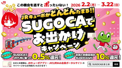 SUGOCAでお出かけキャンペーン！