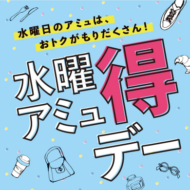 水曜アミュ得デー！