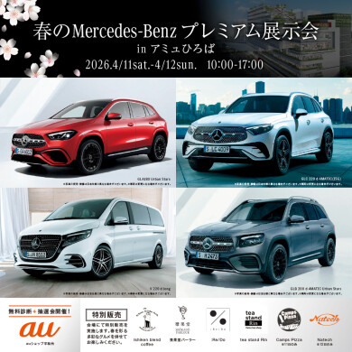 春のMercedes-Benz プレミアム展示会 in アミュひろば