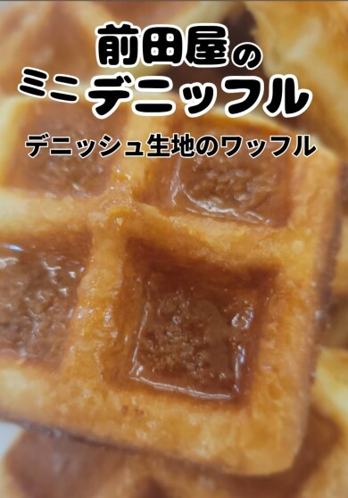 期間限定ショップ「前田屋デニッフル」OPEN！