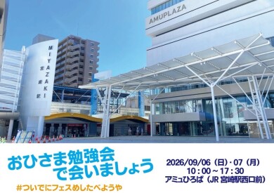 【おひさま勉強会で会いましょう　#ついでにフェスめしたべようや】