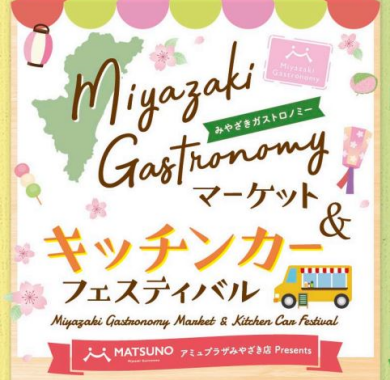 5月まつのプレゼンツ みやざきガストロノミーマーケット＆キッチンカーフェスティバル