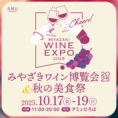みやざきワイン博覧会2025&秋の美食祭