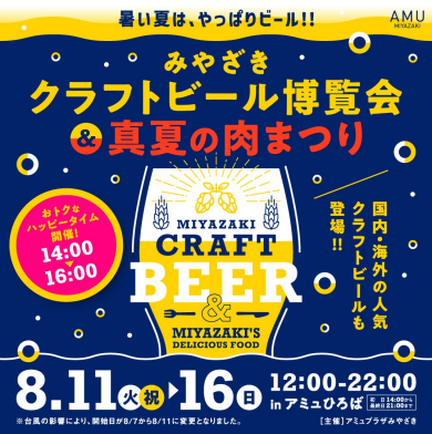 【日程変更】みやざきクラフトビール博覧会＆真夏の肉まつり