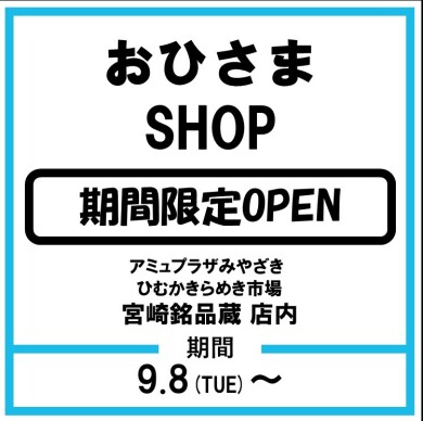 おひさまSHOP開催！