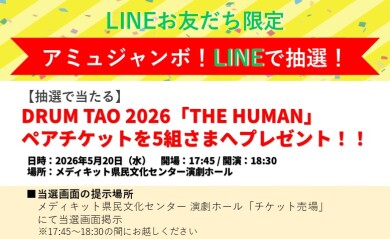 DRUM TAO2026「THE HUMAN」のペアチケットが当たる！LINEで抽選！