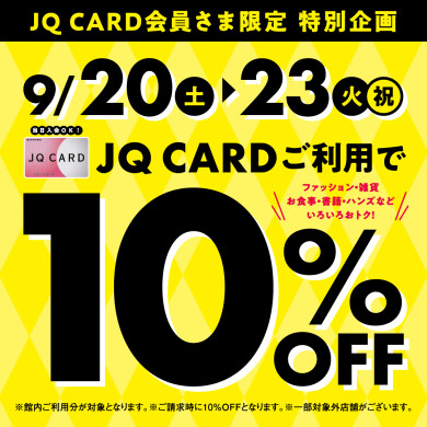 JQ CARD ご利用で10％OFF！