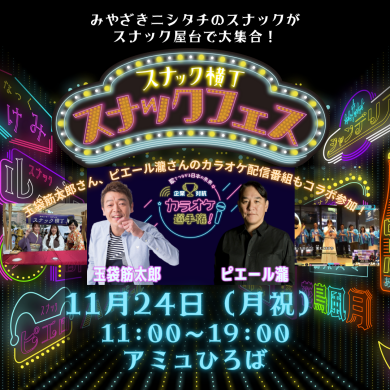 スナックフェス2025 in 宮崎