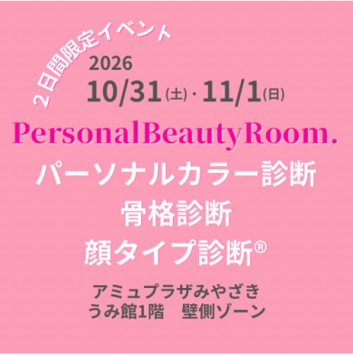 期間限定ショップ「PersinalBeautyRoom」OPEN！