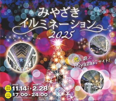 宮崎市まちなかイルミネーション開催！