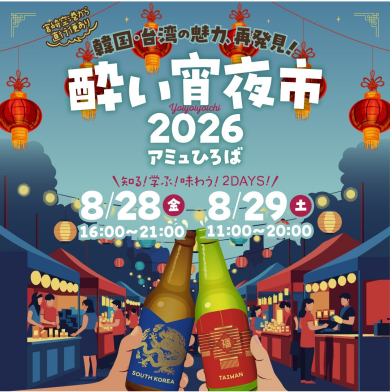 酔い宵夜市2026　開催！