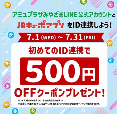 7月新規ID連携キャンペーン！
