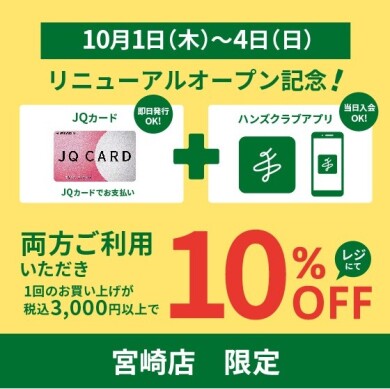 リニューアル記念!期間中10%オフ!