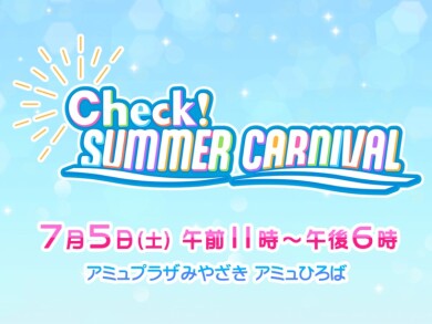 Check！サマーカーニバル