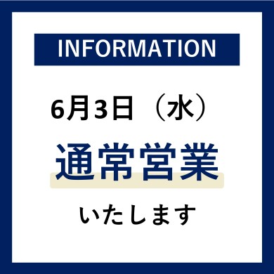 6/3（水）全館通常営業のお知らせ