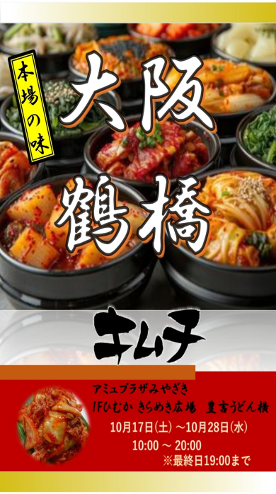 期間限定ショップ「鶴橋キムチ」OPEN！