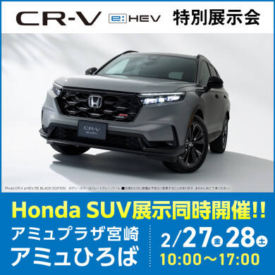 CRーV e:HEV 特別展示会 Honda SUV展示会同時開催