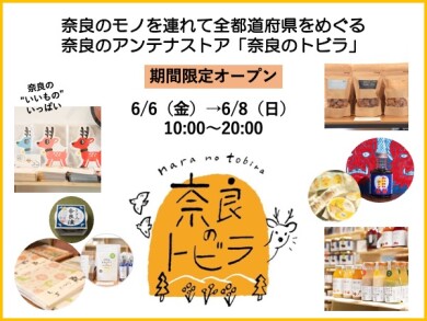 アンテナストア「奈良のトビラ」期間限定OPEN