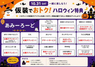 仮装でおトクな特典をゲット！②