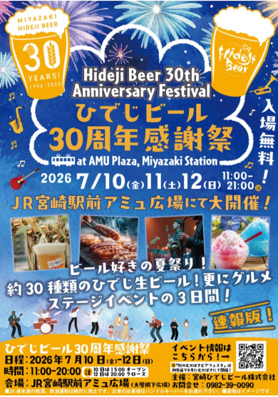 ひでじビール30周年感謝祭