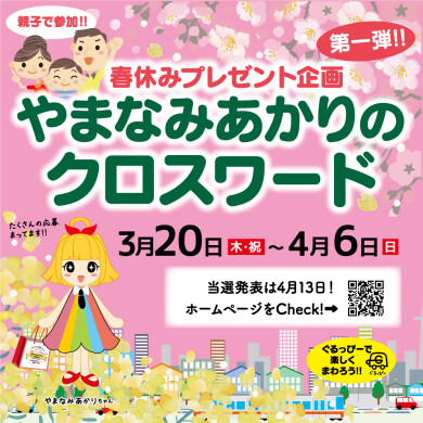やまなみあかりのクロスワード