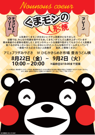 期間限定ショップ「くまモンの人形焼き」OPEN！